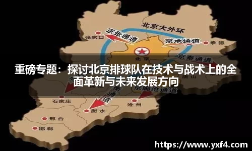 重磅专题：探讨北京排球队在技术与战术上的全面革新与未来发展方向