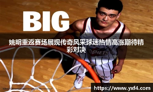 姚明重返赛场展现传奇风采球迷热情高涨期待精彩对决