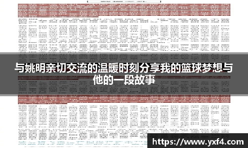 与姚明亲切交流的温暖时刻分享我的篮球梦想与他的一段故事