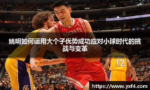 姚明如何运用大个子优势成功应对小球时代的挑战与变革
