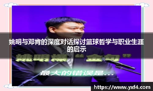 姚明与邓肯的深度对话探讨篮球哲学与职业生涯的启示