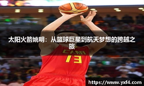太阳火箭姚明：从篮球巨星到航天梦想的跨越之旅
