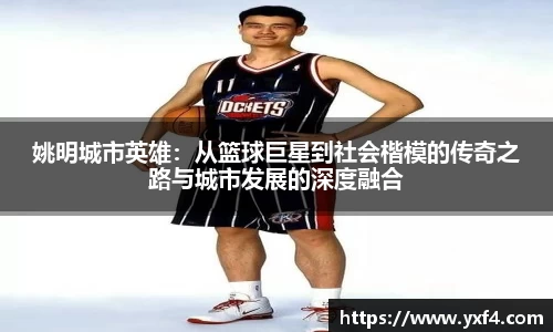 姚明城市英雄：从篮球巨星到社会楷模的传奇之路与城市发展的深度融合
