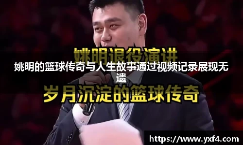 姚明的篮球传奇与人生故事通过视频记录展现无遗