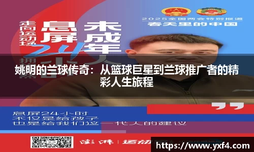 姚明的兰球传奇：从篮球巨星到兰球推广者的精彩人生旅程