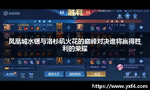 凤凰城水银与洛杉矶火花的巅峰对决谁将赢得胜利的荣耀