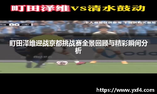 町田泽维迎战京都挑战赛全景回顾与精彩瞬间分析