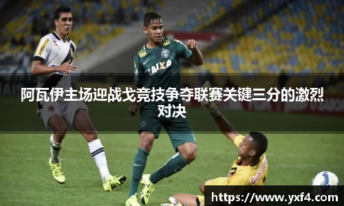 阿瓦伊主场迎战戈竞技争夺联赛关键三分的激烈对决