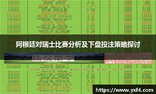 阿根廷对瑞士比赛分析及下盘投注策略探讨