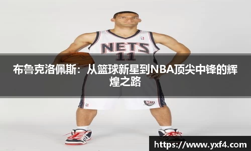 布鲁克洛佩斯：从篮球新星到NBA顶尖中锋的辉煌之路