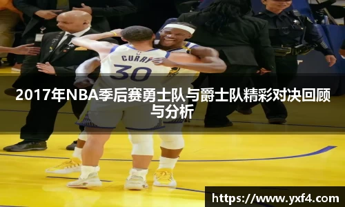 2017年NBA季后赛勇士队与爵士队精彩对决回顾与分析