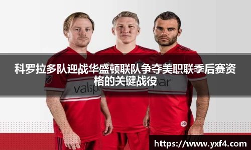 科罗拉多队迎战华盛顿联队争夺美职联季后赛资格的关键战役