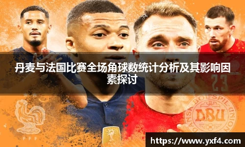 丹麦与法国比赛全场角球数统计分析及其影响因素探讨
