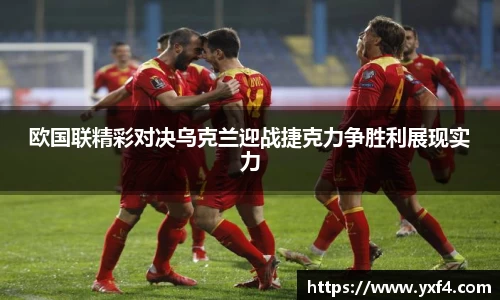 欧国联精彩对决乌克兰迎战捷克力争胜利展现实力